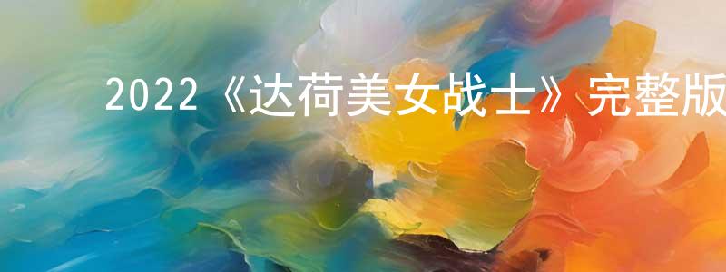 ﻿蔡烁的个人主页,﻿2022《达荷美女战士》完整版电影/在线观看/百度云-美剧天堂
